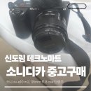 중고마트 | 신도림 테크노마트 중고디카 구매후기(소니zv-e10 m2,35mm F1.8 OSS(단렌즈),주차정보)