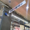 청주 용암동 동남지구 &#39;등촌샤브칼국수&#39; 식사 해결하기에 좋댜