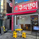 만수역 | 만수역맛집 구석탱이2016 전라도묵은지매운갈비찜 후기