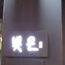 빚은대이점