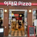 2861 | [이재포 피자] 드디어 먹어봤어요! 부산 이재모 피자 광복2호점 포장 후기
