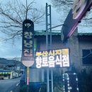 금정산성 창녕집 이미지