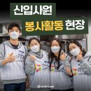 [아워홈 소식] 25년 신입사원 봉사활동 현장 방문기