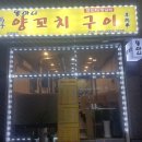 똘마니양꼬치 이미지