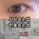 뚜레쥬르부산덕천 | 사상괘법동 속눈썹 한올속눈썹 속쌍도 가능한 블랙틴팅 노글루속눈썹펌