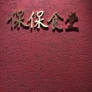 케이티광주빌딩구내식당 | 광화문 보보식당 | 흑백요리사2 장보원 셰프 버터탕수육 후기