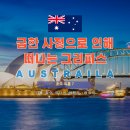 종규농장 | 급한 사정으로 인해 떠나는 호주 그리피스, 그리고 멜버른 공항 노숙하기 [ 🇦🇺 호주 워홀 7 ]
