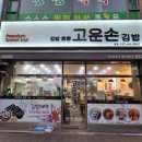고운손김밥 이미지
