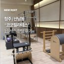 이지풀원예교육센터 | 청주 산남동 필라테스 코코필라테스 산남점 산후 1:1 후기