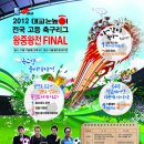 &#34;2012 전국 초중고 고등리그 축구왕중왕전 결승전&#34; 과 함께하는 ＜축구 사생대회＞ 안내 이미지