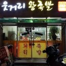 오늘의 저녁밥상_권선구 탑동 &#34;웃거리 왕족발&#34; 먹었답니다^0^/