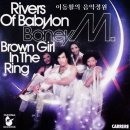 "반지에 갈색 소녀" Brown Girl In The Ring - 보니 엠(Boney M) 이미지