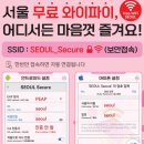 서울특별시립 서울역쪽방상담소(해뜨는집) | 서울시 무료 와이파이 사용방법-반드시 보안 접속 선택