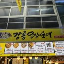시장1길 | 강릉 중앙시장 맛집 [강릉오징어순대] 포장 후기