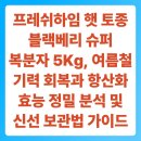(주)엠앤제이푸드시스템 | 프레쉬하임 햇 토종 블랙베리 슈퍼 복분자 5Kg, 여름철 기력 회복과 항산화 효능 정밀 분석 및 신선...