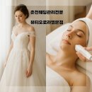 오로라 뷰티 | 👰‍♀️ 예신 후기 : 춘천 뷰티오로라엘본점에서 웨딩관리 받고 왔어요!