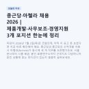 종근당·아첼라 채용 2026 | 제품개발·사무보조·경영지원 3개 포지션 한눈에 정리