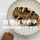 더벤티 수송제일점 | 더벤티 두쫀쿠 | 오늘 출시 신상, 사장님도 말린 최악의 두쫀쿠 내돈내산 후기