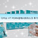 지리산산양삼 | 다이소VT PDRN광채시트마스크 내돈내산후기(feat.다이소화잘먹팩,다이소수분팩,피디알엔광채시트마스크...