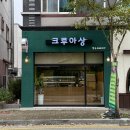 선운해광 | [광주카페] 선운지구 빵집 황금크루아상