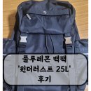 룰루레몬 백팩 &#39;원더러스트 25L&#39; 코엑스매장 구매 후기