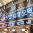 옛날찹쌀호떡 | [경동시장 맛집] 청량리역 경동시장 ‘옛맛 찹쌀 호떡’ 후기 🍯