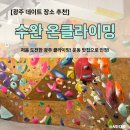 [광주 클라이밍] 수완지구 ‘온클라이밍’ 첫 체험 후기!