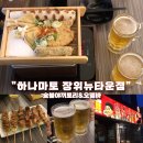 파리바게트(장위뉴타운점) | 서울 석계역맛집, 돌곶이맛집 “하나마토” 장위뉴타운점 방문 후기 : 숯불야끼토리와 오뎅바