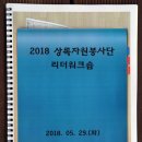 2018년도 대구·경북 상록자원봉사단 리더워크숍 이미지