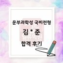 문부로 | 문부성국비 합격 수기 | 서울대 대신 일본 물리학의 정점을 선택하다! 문부과학성 국비장학생 합격 수기