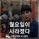 외국영화 추천 월요일이사라졌다 정보 출연진 영화 리뷰 후기