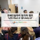 [동구아름다운복지관]장애인일자리 참가자 챔프 「나누(Go)고, 잡(Job)고」 이미지