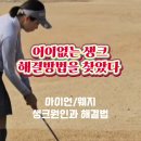 임팩트골프클럽 | 지긋지긋한 생크, 서현골프레슨 지오골프클럽에서 해결한 후기