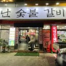 불난숯불갈비 - 달서구 | 불난숯불갈비