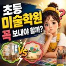초등 미술학원 꼭 보내야 할까? 부산 온천동 아이 관찰력 몰입력 키워낸 미술교육