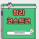 닥터스안경원 | 청라 코스트코 사람 장난아니네~ 오픈부터 이 난리~? 왜그럴까