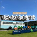 안산산업역사박물관 이용후기 안산 아이랑 가볼만한곳 추천