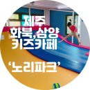 주말 아이랑_삼화 키즈카페 ‘노리파크’