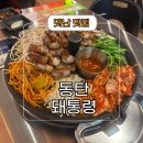 반송동104 | 동탄 북광장 맛집 반송동 회식으로 돼통령에서 든든하게