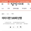 당진시대 나드리산악회 100회산행기사 이미지