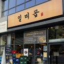 안양 비산동 곱창 맛집 일미곱 모듬구이 우삼겹 서비스 화산 볶음밥 예약필수