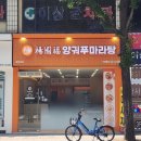 평택역맛집 양궈푸마라탕 후기