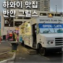 케니스표 | 하와이 맛집 반얀스아일랜드그릴 메뉴 추천 & 솔직후기