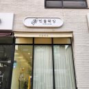 파비스케어 | [2동탄 목동 왁싱샵] 브라질리언 왁싱은 여기로 정착! &#39;민들왁싱 동탄점&#39;