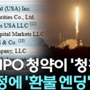 스페이스X 청약 1조 원이 '0주(株)'가 된 황당한 뒷얘기 이미지