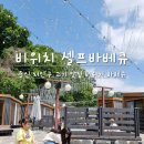 용인 처인구 맛집 물놀이와 야외바베큐를 즐길 수 있는 비위치 셀프바베큐 고기맛집