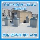 신림2빗물펌프장 | 옥상 벤츄레이터 교체 설치 비용 업체 작업후기