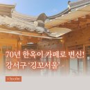 단풍 | 깅꼬서울 한옥카페 후기 🍃 | 강서구 개화동 서울시 보존가옥 카페 방문 후기
