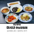 하남 중국집 마시내 하남감일점 : 마시내요리 A세트 김치피자탕수육 후기