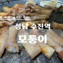 지웰에스테이트공인중개사합동사무소 | 성남종합운동장 옆 수진역 인근 밥집 모퉁이에서 저녁에 삼겹살과 돼지갈비 먹은 솔직후기